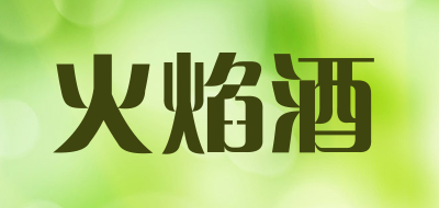 WINE OF FIRE是什么牌子_火焰酒品牌怎么样?