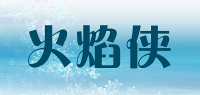 火焰侠是什么牌子_火焰侠品牌怎么样?