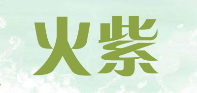 火紫是什么牌子_火紫品牌怎么样?