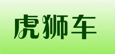 虎狮车是什么牌子_虎狮车品牌怎么样?