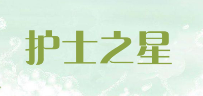 护士之星是什么牌子_护士之星品牌怎么样?
