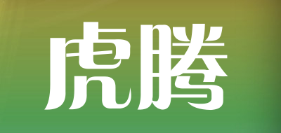 虎腾是什么牌子_虎腾品牌怎么样?