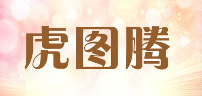 虎图腾是什么牌子_虎图腾品牌怎么样?