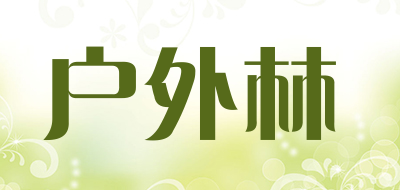 户外林是什么牌子_户外林品牌怎么样?