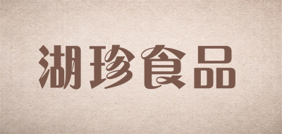 湖珍食品是什么牌子_湖珍食品品牌怎么样?
