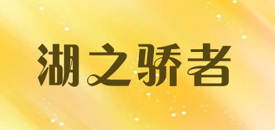 湖之骄者是什么牌子_湖之骄者品牌怎么样?