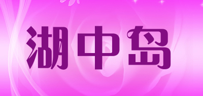 HUZHONGDAO是什么牌子_湖中岛品牌怎么样?