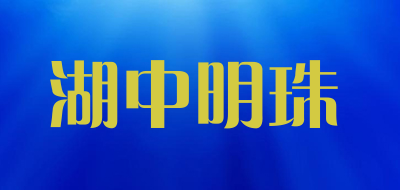 湖中明珠是什么牌子_湖中明珠品牌怎么样?