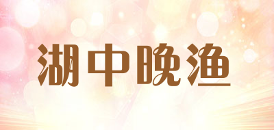 湖中晚渔是什么牌子_湖中晚渔品牌怎么样?
