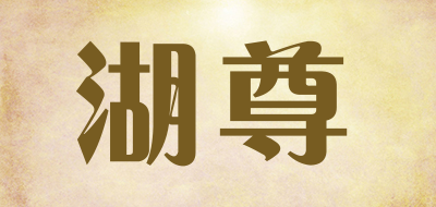 湖尊是什么牌子_湖尊品牌怎么样?