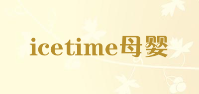 icetime母婴是什么牌子_icetime母婴品牌怎么样?