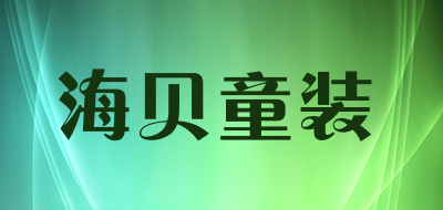 ihappy是什么牌子_海贝童装品牌怎么样?