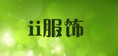 ii服饰是什么牌子_ii服饰品牌怎么样?