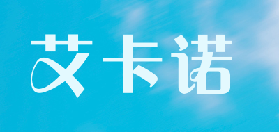 ikarnow是什么牌子_艾卡诺品牌怎么样?