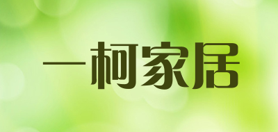 ike是什么牌子_一柯家居品牌怎么样?