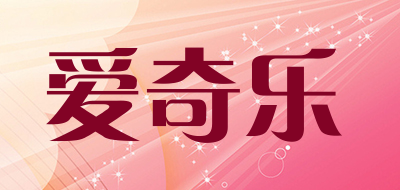 ikisslove是什么牌子_爱奇乐品牌怎么样?