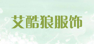 ikulang是什么牌子_艾酷狼服饰品牌怎么样?