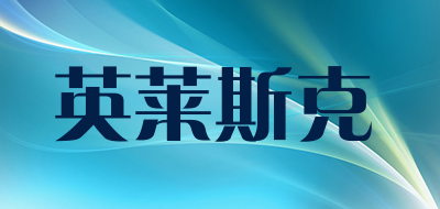 inlask是什么牌子_英莱斯克品牌怎么样?