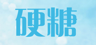 inplug是什么牌子_硬糖品牌怎么样?