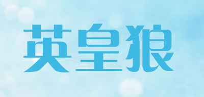 invarwolf是什么牌子_英皇狼品牌怎么样?