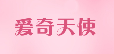 iqangel是什么牌子_爱奇天使品牌怎么样?