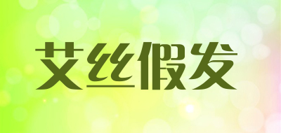 isawig是什么牌子_艾丝假发品牌怎么样?