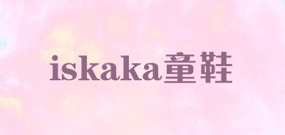 iskaka童鞋是什么牌子_iskaka童鞋品牌怎么样?