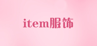 item服饰是什么牌子_item服饰品牌怎么样?