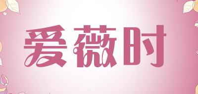 iwish是什么牌子_爱薇时品牌怎么样?