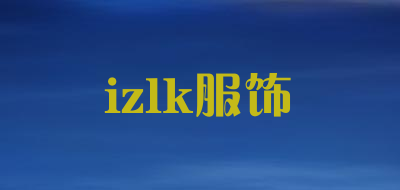 izlk服饰是什么牌子_izlk服饰品牌怎么样?