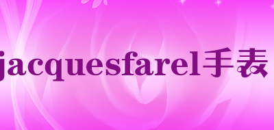 jacquesfarel手表是什么牌子_jacquesfarel手表品牌怎么样?