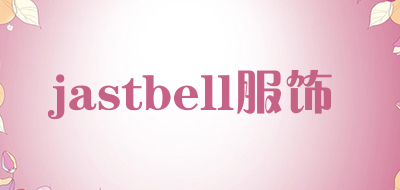 jastbell服饰是什么牌子_jastbell服饰品牌怎么样?