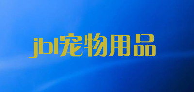 jbl宠物用品是什么牌子_jbl宠物用品品牌怎么样?
