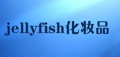 jellyfish化妆品是什么牌子_jellyfish化妆品品牌怎么样?
