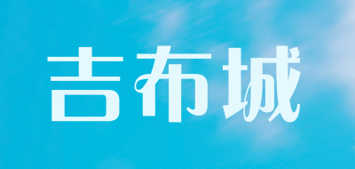 jepce是什么牌子_吉布城品牌怎么样?