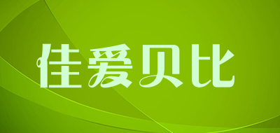 佳爱贝比是什么牌子_佳爱贝比品牌怎么样?