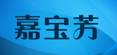嘉宝芳是什么牌子_嘉宝芳品牌怎么样?