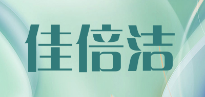 佳倍洁是什么牌子_佳倍洁品牌怎么样?