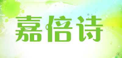 嘉倍诗是什么牌子_嘉倍诗品牌怎么样?
