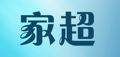 家超是什么牌子_家超品牌怎么样?