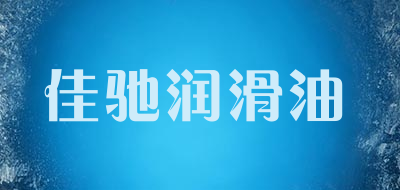 佳驰润滑油是什么牌子_佳驰润滑油品牌怎么样?