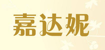 jiadanee是什么牌子_嘉达妮品牌怎么样?