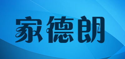 家德朗是什么牌子_家德朗品牌怎么样?