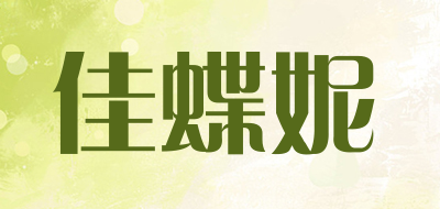 佳蝶妮是什么牌子_佳蝶妮品牌怎么样?