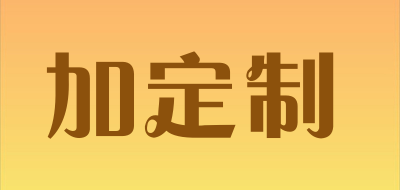 加定制是什么牌子_加定制品牌怎么样?