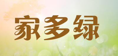 家多绿是什么牌子_家多绿品牌怎么样?