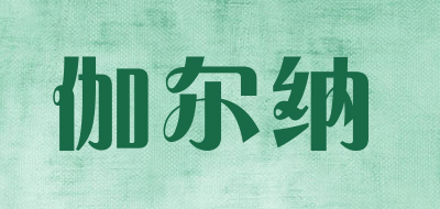 伽尔纳是什么牌子_伽尔纳品牌怎么样?