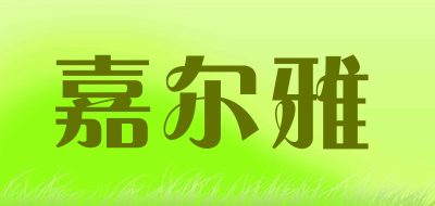 嘉尔雅是什么牌子_嘉尔雅品牌怎么样?