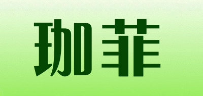 珈菲是什么牌子_珈菲品牌怎么样?