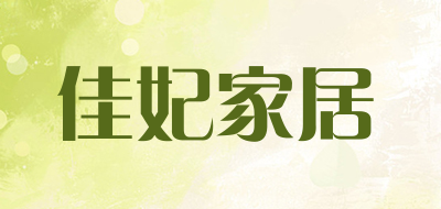 佳妃家居是什么牌子_佳妃家居品牌怎么样?